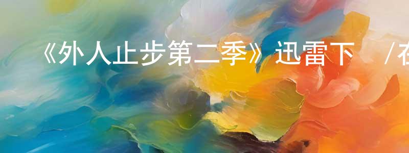 影視迷陳廣婷的個人博客,《外人止步第二季》迅雷下載/在線觀看-犯罪歷史-美劇天堂